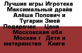 DVD Лучшие игры Игротека. Максимальный драйв Алёша Попович и Тугарин Змей Подарочек  › Цена ­ 199 - Московская обл., Москва г. Дети и материнство » Книги, CD, DVD   